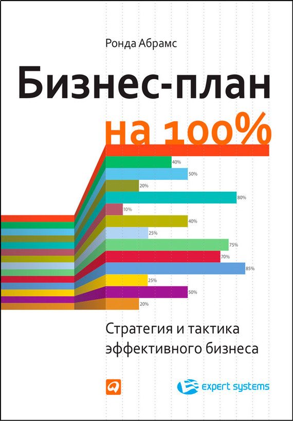 Обложка книги «Бизнес-план на 100%»