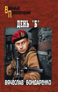Обложка книги «День «Б»»