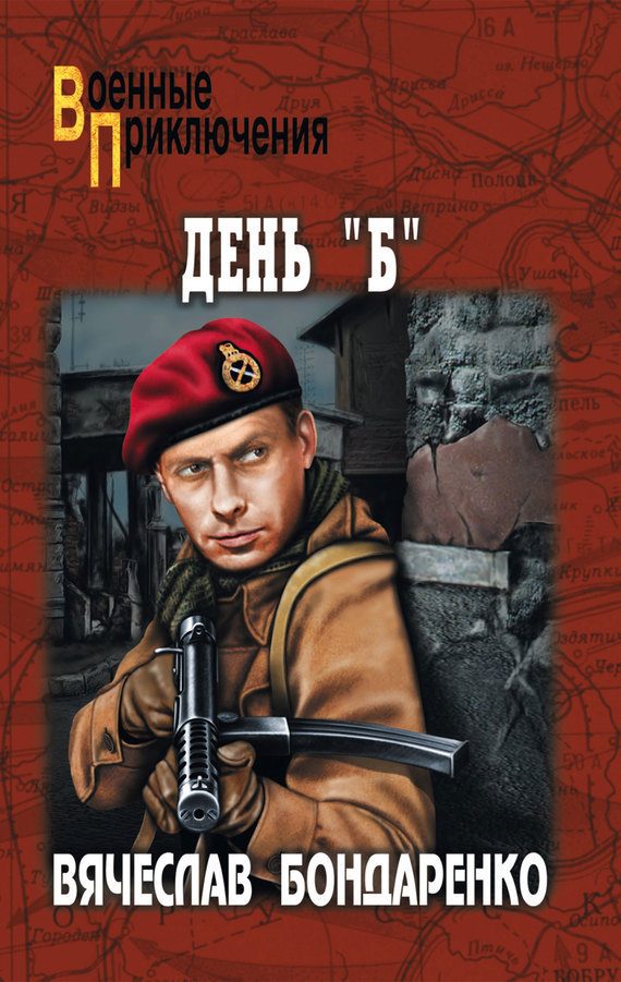 Обложка книги «День «Б»»