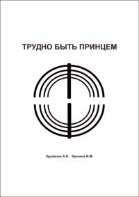Обложка книги «Трудно быть принцем»