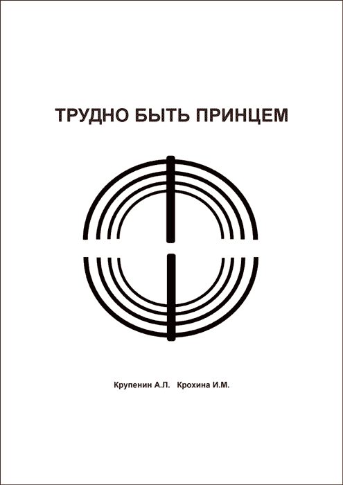 Обложка книги «Трудно быть принцем»