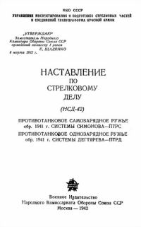 Обложка книги «Противотанковое самозарядное ружье обр. 1941 г. системы Симонова – ПТРС и противотанковое однозарядное ружье системы Дегтярева обр. 1941 г. – ПТРД»