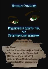Обложка книги «Ведьмочка в дебрях *nix или программистка поневоле»