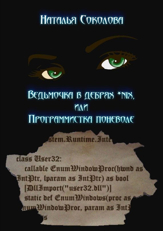 Обложка книги «Ведьмочка в дебрях *nix или программистка поневоле»