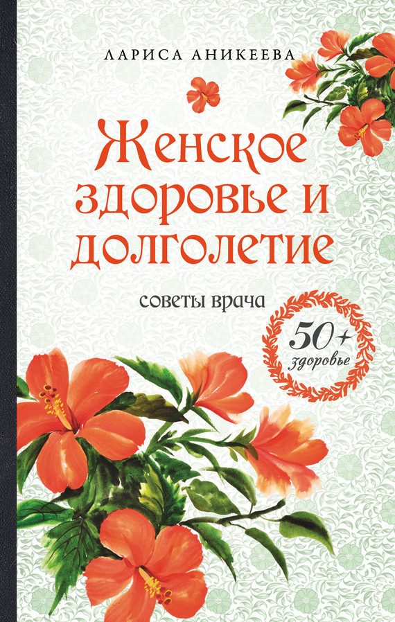 Обложка книги «Женское здоровье и долголетие. Советы врача»