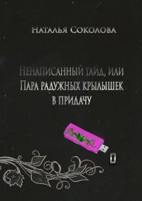 Обложка книги «Ненаписанный гайд, или Пара радужных крылышек в придачу»
