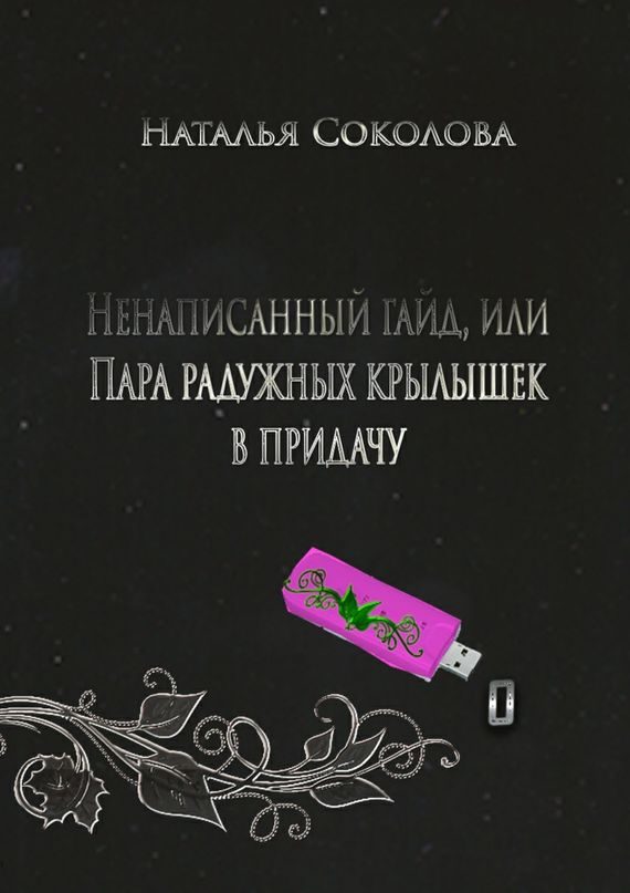 Обложка книги «Ненаписанный гайд, или Пара радужных крылышек в придачу»