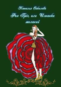 Обложка книги «Фея Грёз, или Изнанка желаний»