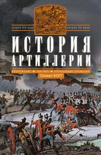 Обложка книги «История артиллерии. Вооружение. Тактика. Крупнейшие сражения. Начало XIV века — начало XX»