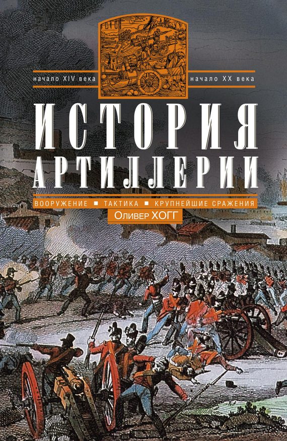 Обложка книги «История артиллерии. Вооружение. Тактика. Крупнейшие сражения. Начало XIV века — начало XX»
