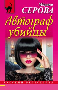 Обложка книги «Автограф убийцы»
