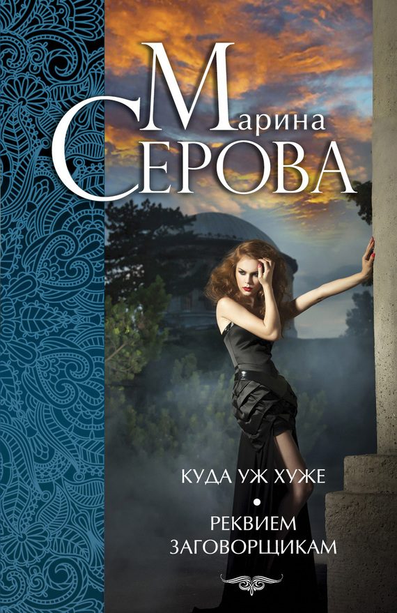 Обложка книги «Куда уж хуже. Реквием заговорщикам»
