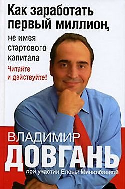 Обложка книги «Как заработать первый миллион, не имея стартового капитала»