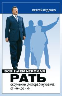 Обложка книги «Вся премьерская рать»