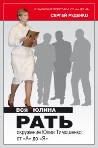 Обложка книги «Вся Юлина рать»