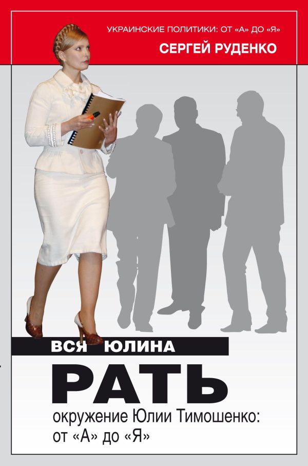Обложка книги «Вся Юлина рать»