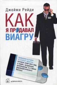 Обложка книги «Как я продавал виагру»