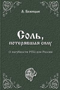 Обложка книги «Соль, потерявшая силу?»