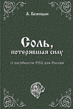 Обложка книги «Соль, потерявшая силу?»