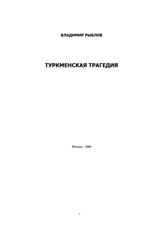 Обложка книги «Туркменская трагедия»