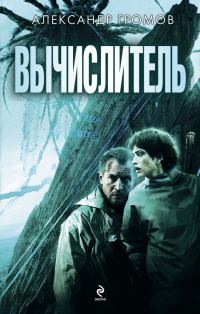 Обложка книги «Вычислитель (дилогия)»