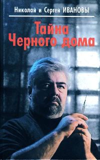 Обложка книги «Тайна Черного дома»