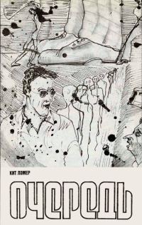 Обложка книги «Очередь»