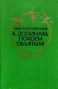 Обложка книги «К долинам, покоем объятым»