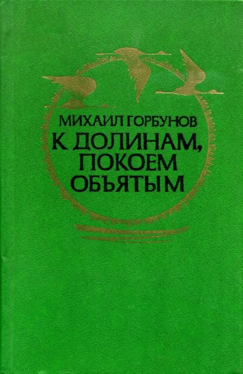 Обложка книги «К долинам, покоем объятым»