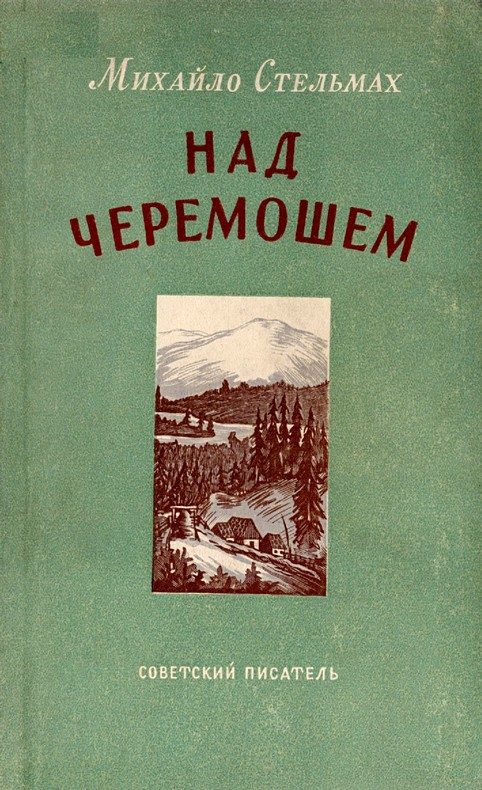 Обложка книги «Над Черемошем»