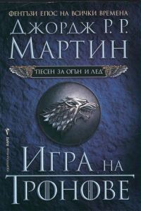 Обложка книги «Игра на тронове»