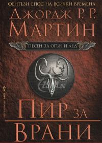 Обложка книги «Пир за врани»