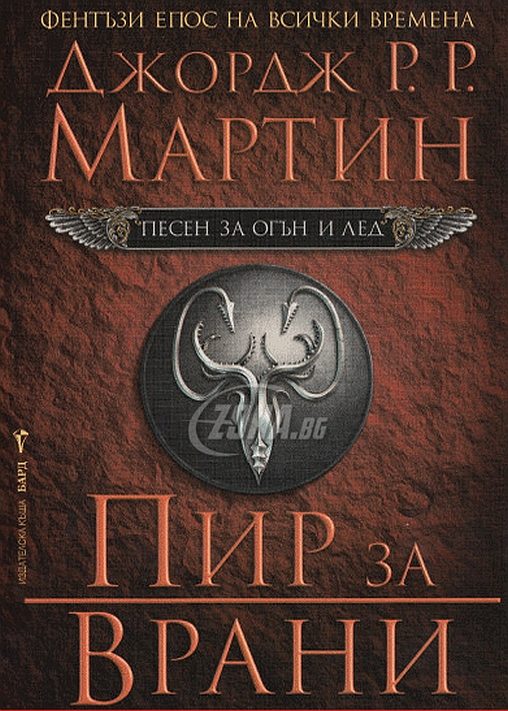 Обложка книги «Пир за врани»