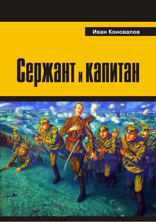 Обложка книги «Сержант и капитан»
