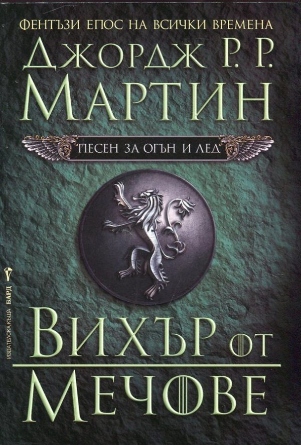 Обложка книги «Вихър от мечове»