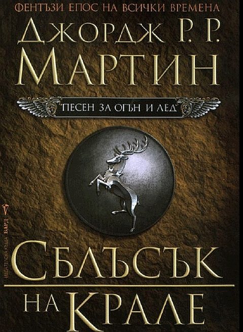 Обложка книги «Сблъсък на крале»