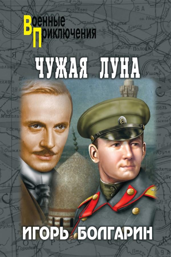 Обложка книги «Чужая луна»