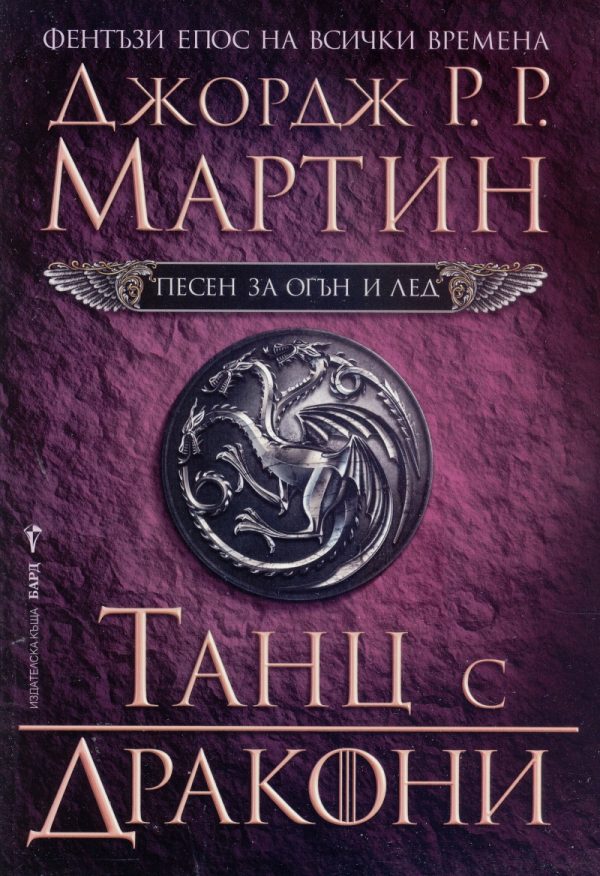 Обложка книги «Танц с дракони»