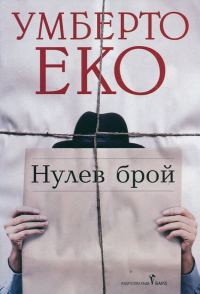 Обложка книги «Нулев брой»