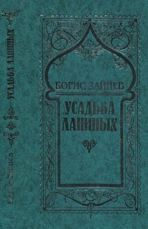 Обложка книги «Том 8. Усадьба Ланиных»