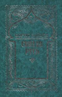 Обложка книги «Том 7. Святая Русь»