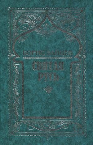 Обложка книги «Том 7. Святая Русь»