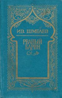 Обложка книги «Том 8. Рваный барин»