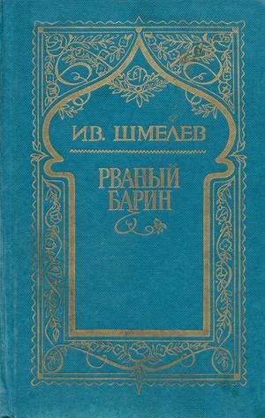 Обложка книги «Том 8. Рваный барин»