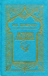 Обложка книги «Том 6. История любовная»