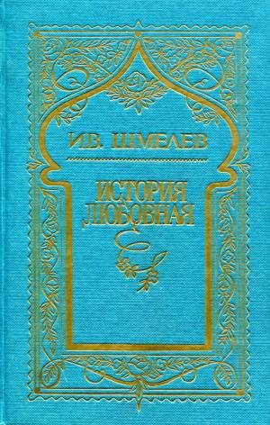 Обложка книги «Том 6. История любовная»