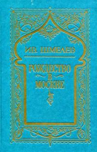 Обложка книги «Том 3. Рождество в Москве»