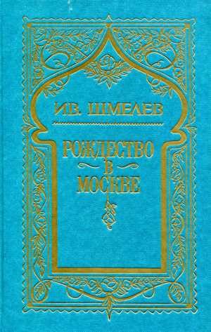 Обложка книги «Том 3. Рождество в Москве»