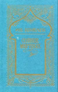 Обложка книги «Том 1. Солнце мертвых»