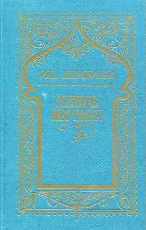 Обложка книги «Том 1. Солнце мертвых»